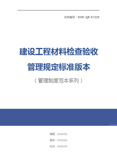 建设工程材料检查验收管理规定标准版本