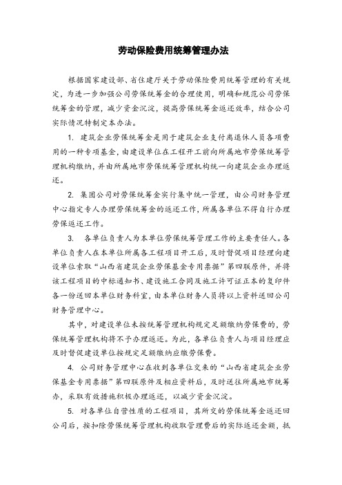 劳动保险费用统筹管理办法