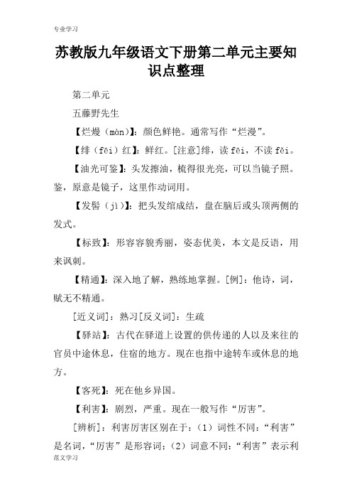 【教育学习文章】苏教版九年级语文下册第二单元主要知识点整理