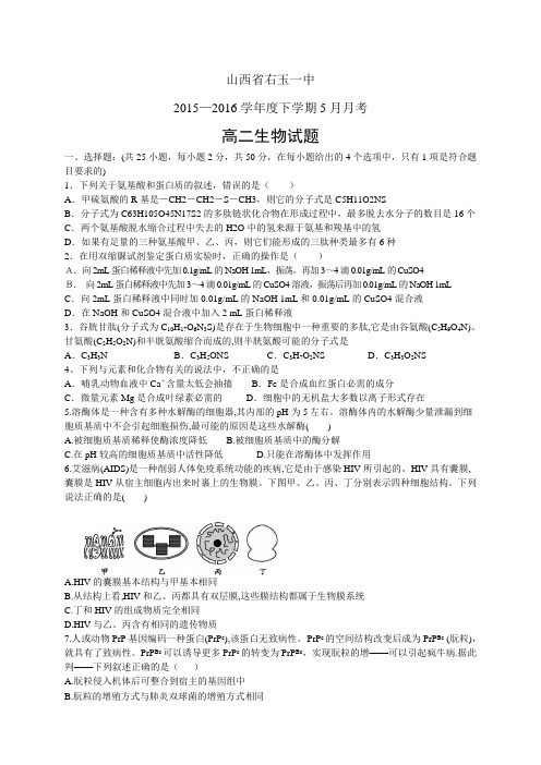 山西省右玉一中1516学年度下学期高二5月月考——生物生物