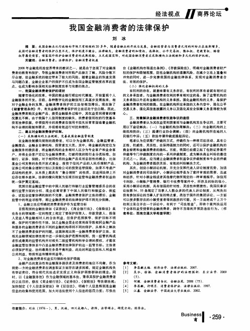 我国金融消费者的法律保护