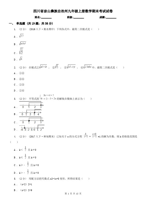 四川省凉山彝族自治州九年级上册数学期末考试试卷