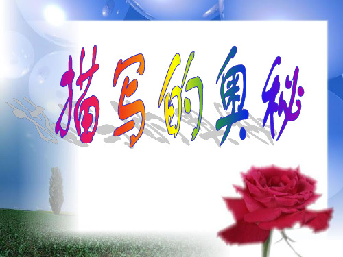 作文之描写的奥秘