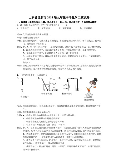 [初中化学]山东省日照市2014届九年级中考化学二模试卷 人教版