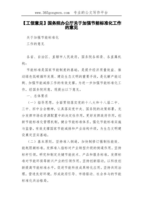【工信意见】国务院办公厅关于加强节能标准化工作的意见