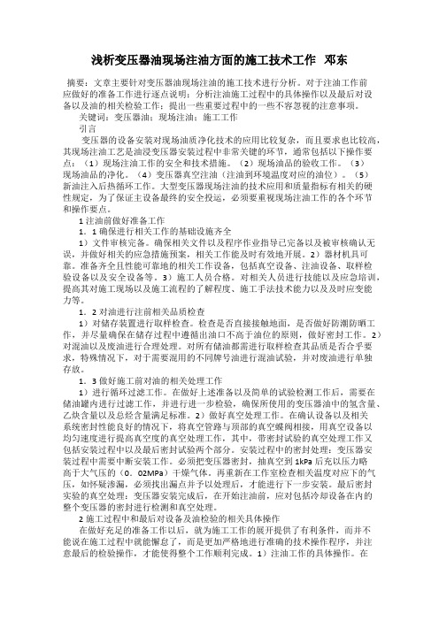 浅析变压器油现场注油方面的施工技术工作   邓东