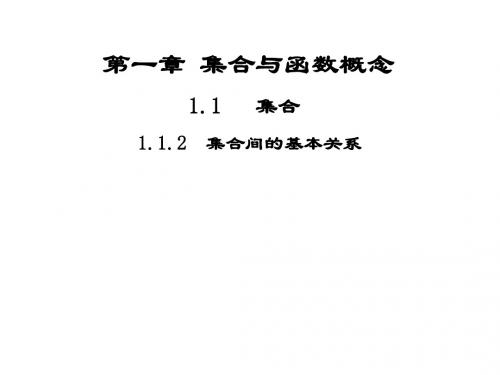 高中数学第一章集合与函数概念1.1集合1.1.2集合间的基