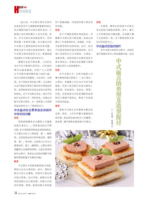 中式面点的类型及造型探讨
