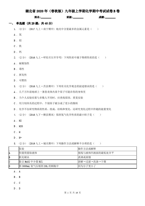 湖北省2020年(春秋版)九年级上学期化学期中考试试卷B卷