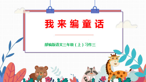 部编版三年级语文(上)习作三：我来编童话 