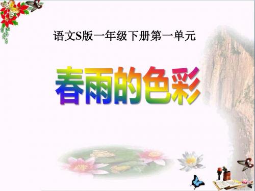 《春雨的色彩》PPT优秀课件11