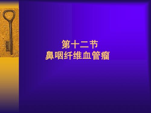 01第一节 鼻咽血管瘤
