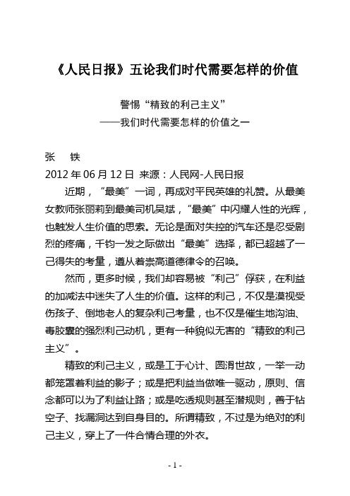 《人民日报》五论我们时代需要怎样的价值