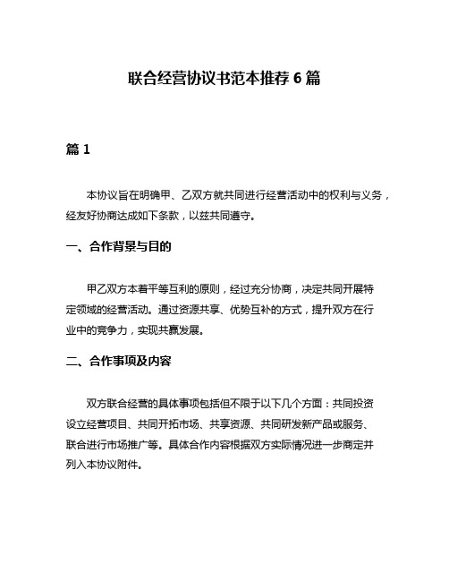 联合经营协议书范本推荐6篇