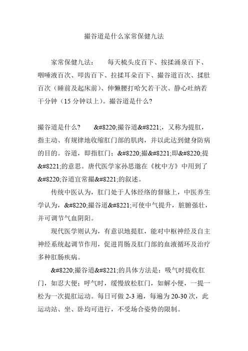 撮谷道是什么家常保健九法
