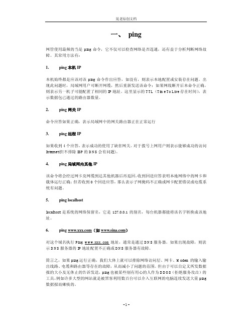 计算机网络排错常用命令