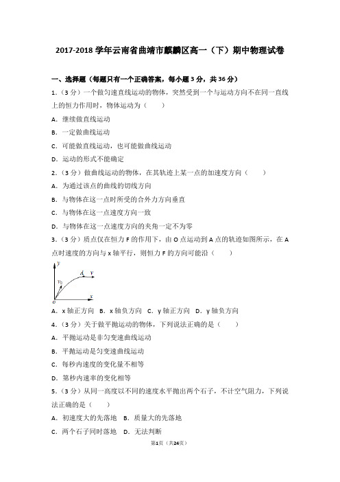 2017-2018学年云南省曲靖市麒麟区高一(下)期中物理试卷