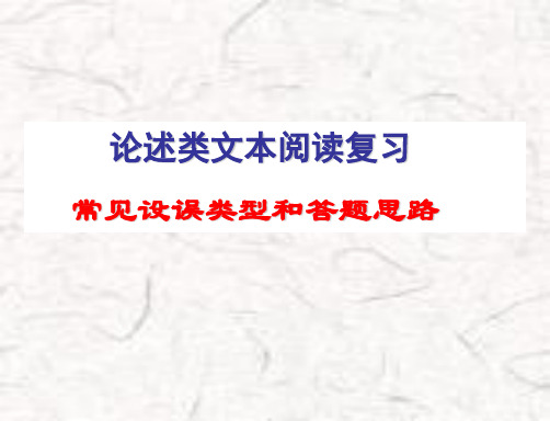 论述类文本常见错误类型以及答题思路