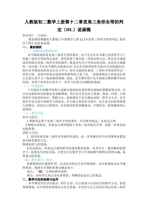 人教版初二数学上册第十二章直角三角形全等的判定(HL)说课稿