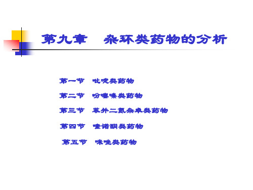 9杂环类药物的分析