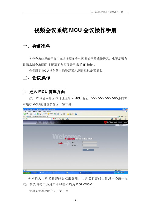 宝利通视频会议MCU系统操作手册