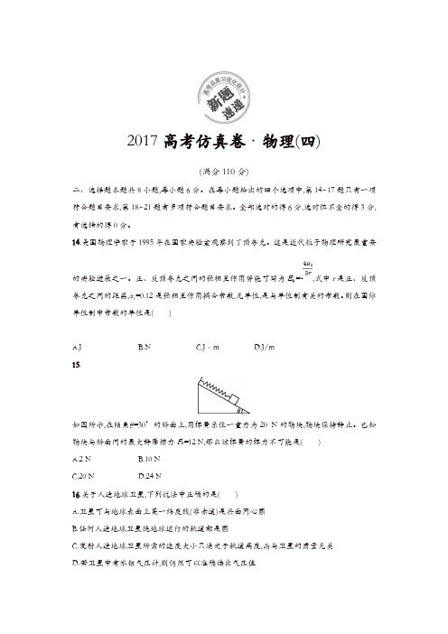 2017高考仿真卷 物理(四)含答案