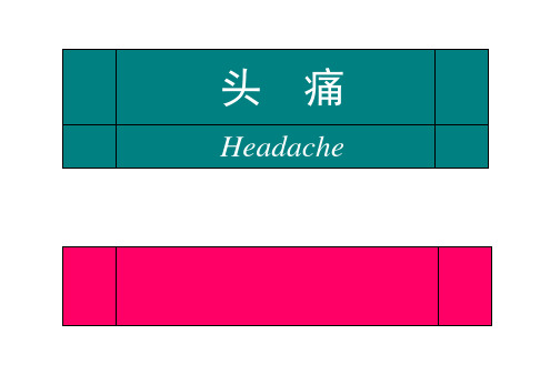 头痛的鉴别诊断