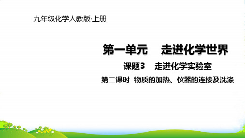 人教版九年级上册化学课件：第一单元 课题3 走进化学实验室 物质的加热、仪器的连接及洗涤