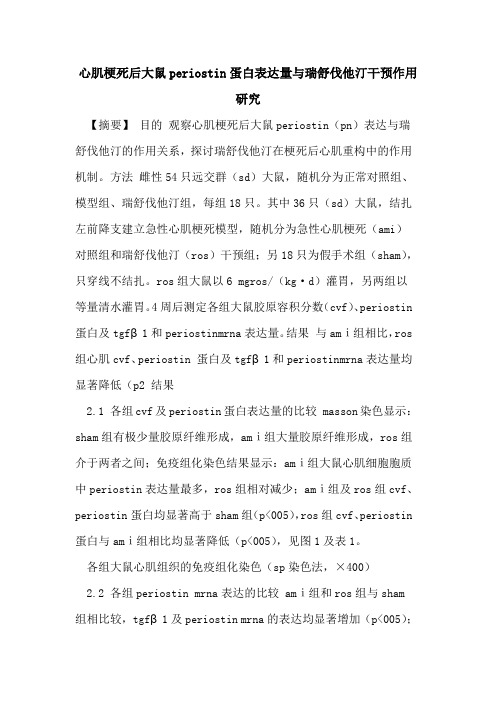 心肌梗死后大鼠periostin蛋白表达量与瑞舒伐他汀干预作用研究