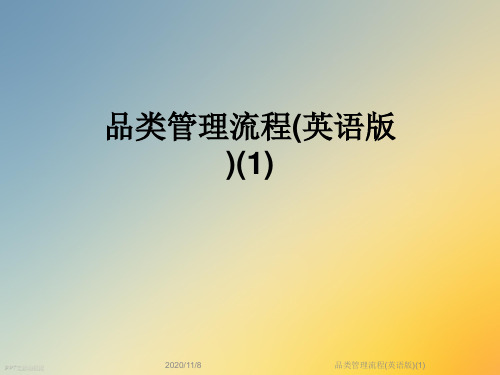 品类管理流程(英语版)(1)