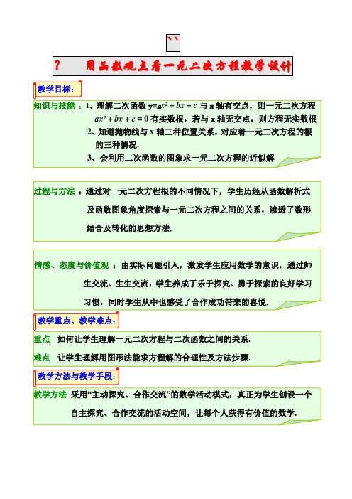 用函数的观点看一元二次方程的教学设计