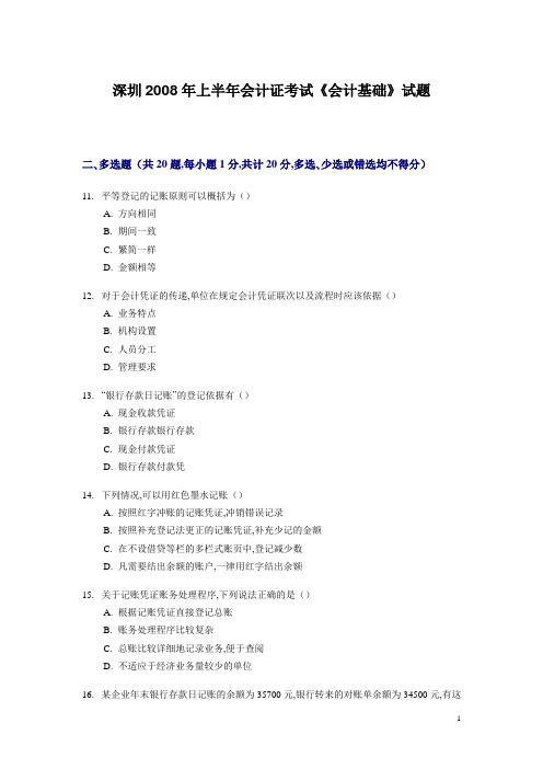 深圳2008年上半年会计证考试《会计基础》试题