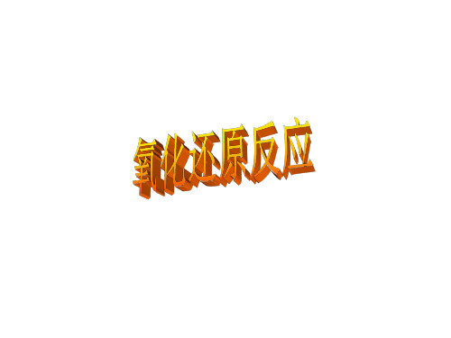 高一化学下学期氧化还原反应--江苏教育版