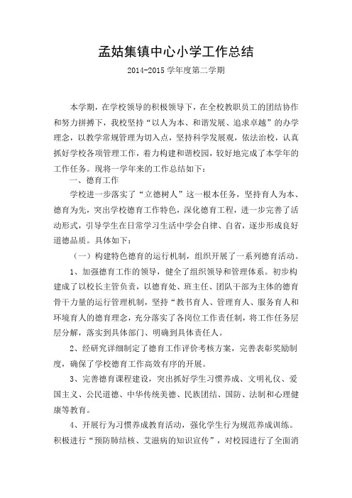 2014-2015  第二学期  学校工作总结
