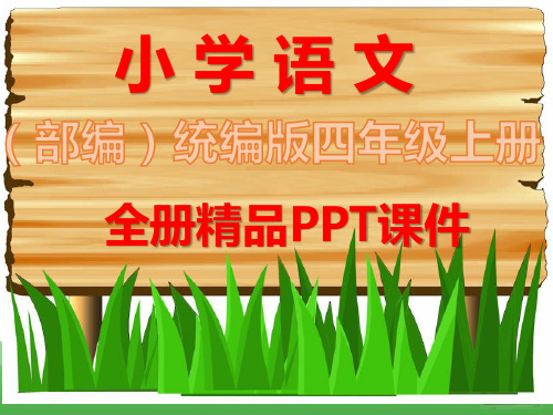 2020年部编版四年级上册语文全册全套课件