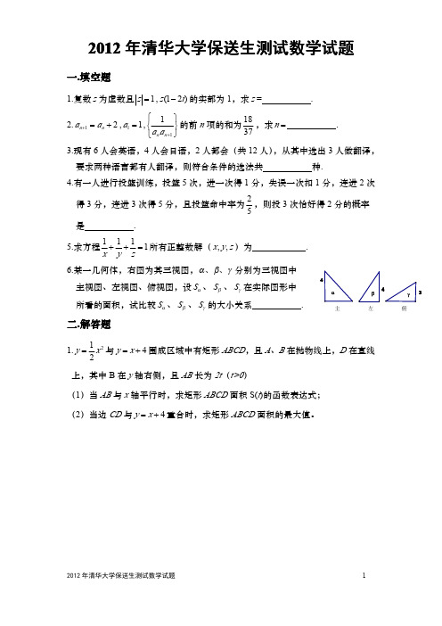 2012年清华大学保送生测试数学试题