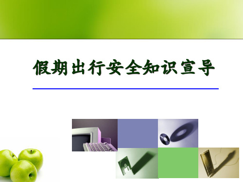 假期出行安全知识宣导(图文)