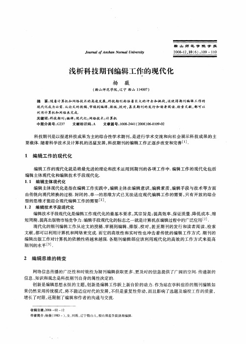 浅析科技期刊编辑工作的现代化