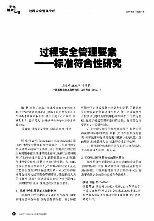 过程安全管理要素——标准符合性研究