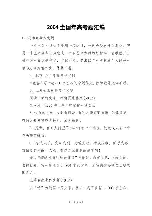 2004全国年高考题汇编_高考作文