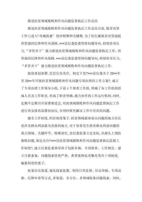 最新推进扶贫领域腐败和作风问题监督执纪工作总结