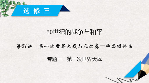 高考历史一轮复习 第67讲 第一次世界大战与凡尔赛—华盛顿体系 专题1 第一次世界大战课件 岳麓版