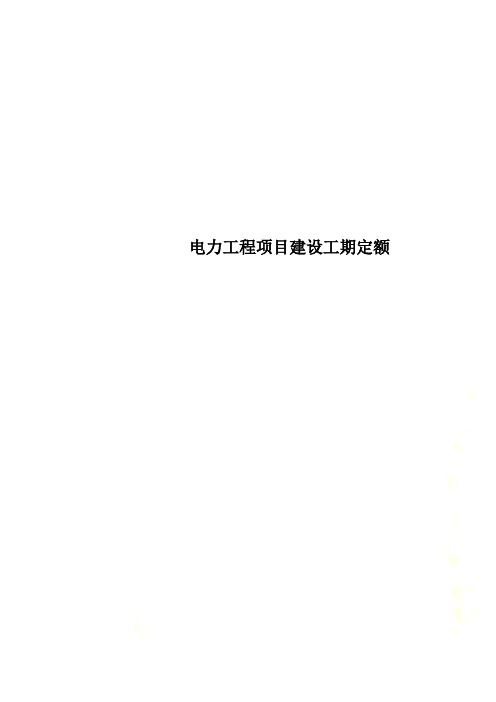 电力工程项目建设工期定额