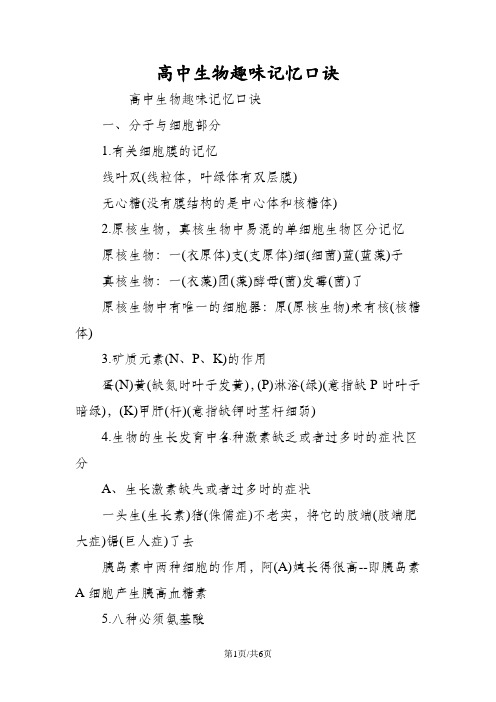 高中生物趣味记忆口诀
