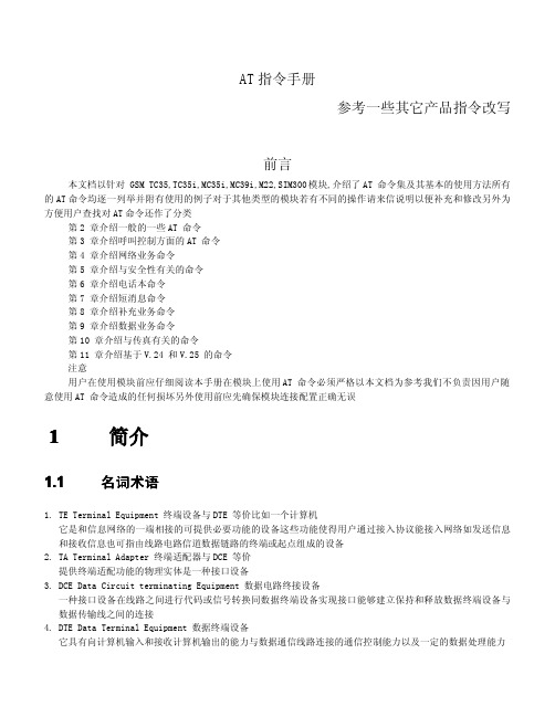 常用AT指令(中文)
