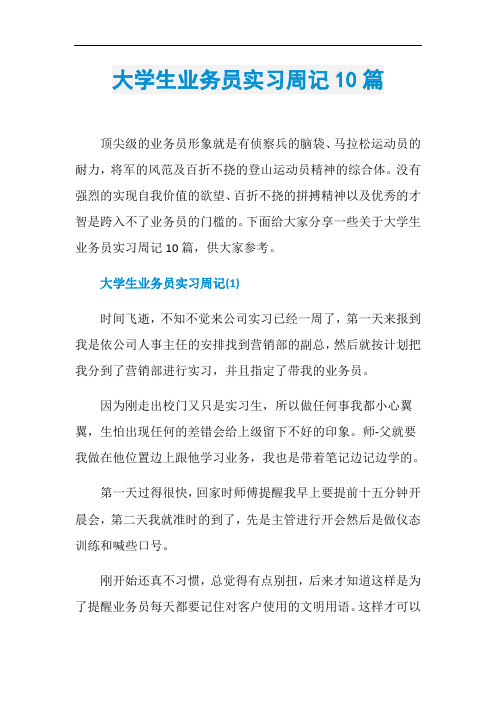 大学生业务员实习周记10篇