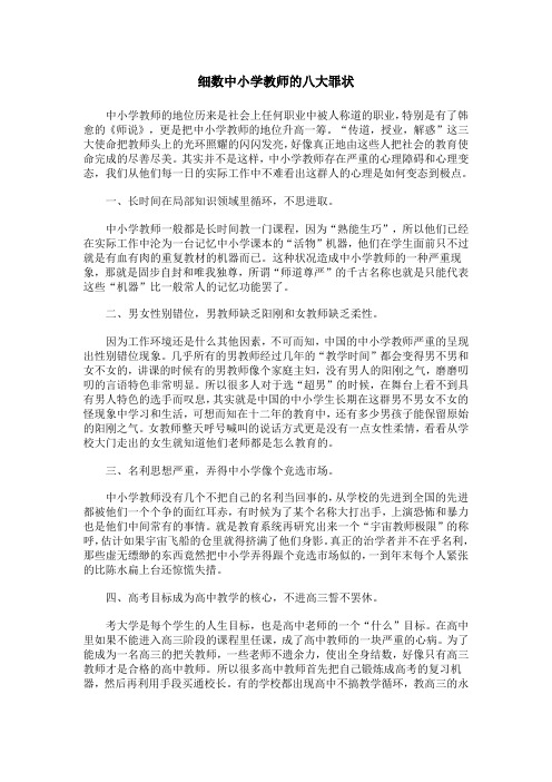 细数中小学教师的八大罪状