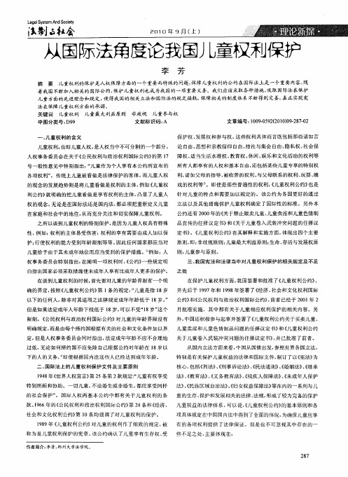 从国际法角度论我国儿童权利保护