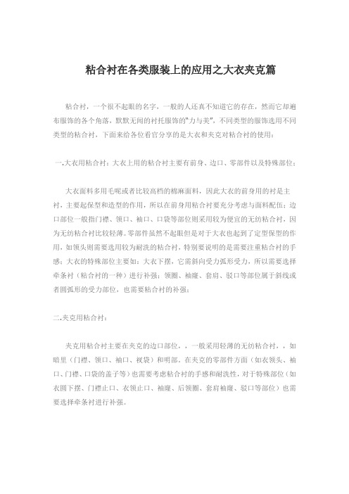 粘合衬在各类服装上的应用之大衣夹克篇
