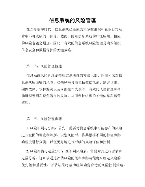 信息系统的风险管理